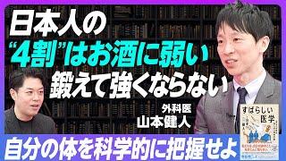 【日本人の4割はお酒に弱い】鍛えてもアルコールに強くならない／自分の身体を科学的に把握せよ／ベストセラー『すばらしい人体』現役医師が語るビジネスパーソンのための医学【BOOK DIGEST】