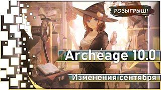 Archeage 10.0 - Изменения сентября на Корее / Розыгрыш!