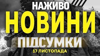 НАЖИВО НОВИНИ ПІДСУМКИ 17 ЛИСТОПАДА - НЕДІЛЯ