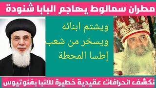 الانبا بفنوتيوس يهاجم البابا شنودة وتلاميذه ويسخر من شعب إطسا المحطة|نكشف بدعة خطيرة للمطران