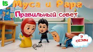 МУСА и РАРА | Правильный совет -  #  15 Nussa&Rara