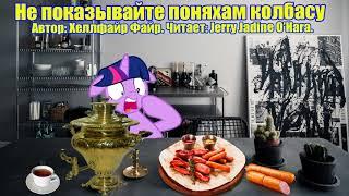 My Little Pony/Фанфик - Не Показывайте Поняхам Колбасу