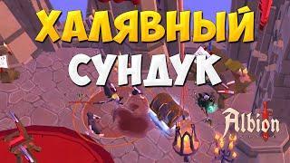 Альбион Онлайн БАГ сундук групповые данжи в соло Albion Online 2024