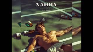 Ханна - Голый, Пьяный, Без Любви (Новинка 2024)