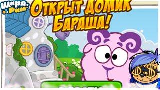 ОТКРЫТ ДОМИК БАРАША! | ШАРАРАМ