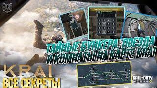 КАК ОТКРЫТЬ БУНКЕР И ТАЙНУЮ КОМНАТУ НА КАРТЕ KRAI В CALL OF DUTY MOBILE I КАК ВЫЗВАТЬ ПОЕЗД НА KRAI