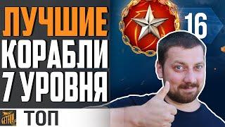 ЛУЧШИЕ КОРАБЛИ ДЛЯ РАНГОВЫХ БОЕВ  World of Warships