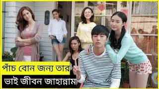 পাঁচ বোনের জন্য তার ভাইয়ের জীবন জাহান্নাম //05 sister movie explained in bangla