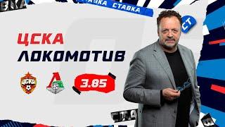 ЦСКА - ЛОКОМОТИВ. Прогноз Гусева