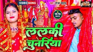 #VIDEO | ललकी चुनरिया | #Raja Yadav | Laal Chunariya | Devi Geet #New Bhojpuri Devi Geet 2023