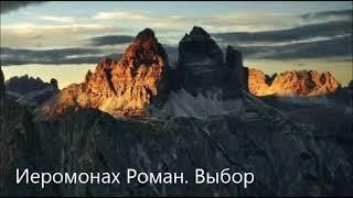 Иеромонах Роман. Выбор