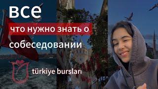 собеседование Türkiye Bursları | какие вопросы задают?