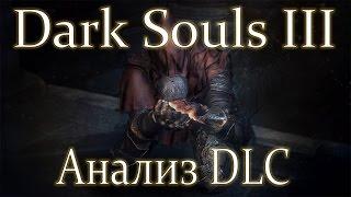 Dark Souls 3: Ashes of Ariandel - Анализ DLC