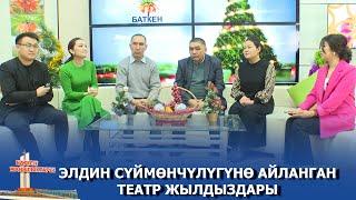 ТАҢКЫ БАТКЕН:  ТЕАТР КЫЗМАТКЕРЛЕРИ