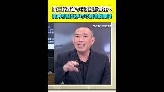 康仁俊轟徐巧芯沒檢討還怪人 苗博雅點出徐巧芯假道歉關鍵｜三立新聞網 SETN.com