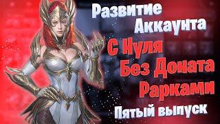 Выпуск 5 | Развитие Аккаунта с Нуля | БЕЗ ДОНАТА | Рарками | Элви | Raid: Shadow Legends