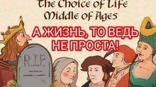 ЖИТЬ В СРЕДНЕВЕКОВЬЕ ТРУДНО! ПРОХОЖДЕНИЕ The Choice of Life: Middle Ages