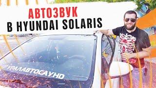 Обзор автозвука в Hyundai Solaris! Громкий фронт! Установка акустики и сабов от УралАвтоСаунд