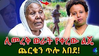 መላው ጠፋኝ! ሊመረቅ ወራት የቀረው ልጄ ጨርቁን ጣለ!@shegerinfo Ethiopia|Meseret Bezu