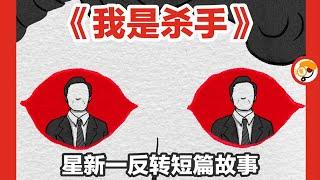 【找上门来的杀手，到底要干嘛？】星新一反转短篇故事