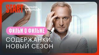 Содержанки. Новый сезон | Фильм о фильме