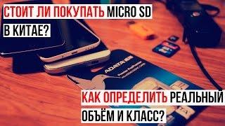 Micro SD карты памяти из Китая: стоит ли покупать, как определить реальный объем памяти и класс?