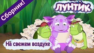 Лунтик - ️На свежем воздухе ️ Сборник мультфильмов 2017 ️