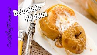 ЯБЛОКИ ПЕЧЕНЫЕ сливочные / ОЧЕНЬ простой и вкусный рецепт / яблочный десерт / запеченные яблоки