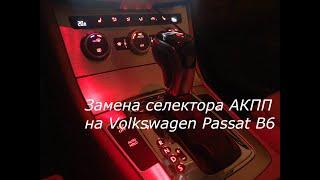 Replacement of automatic transmission handle with Volkswagen passat b6