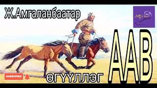 Ж.Амгаланбаатар "Аав" өгүүллэг