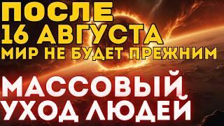 Важные ИЗМЕНЕНИЯ перехода в 5D️После 16 АВГУСТА️ Нас ожидает нечто совершенно непознанное