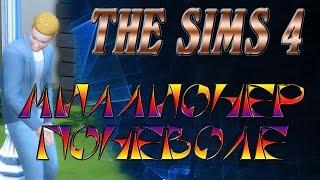 The sims 4 challenge $$Миллионер поневоле$$ ВИНСЕНТ НА ВОЛЕ