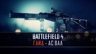 Battlefield 4 Гайд: АС ВАЛ