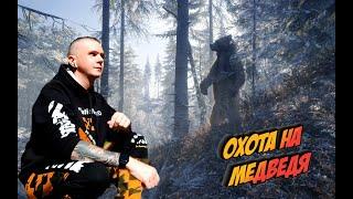 The Hunter Call of the Wild-Охота На Медведя