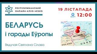 Беларусь і гарады Еўропы. Частка 1. Вядучая Святлана Сілава. 19.11.2024
