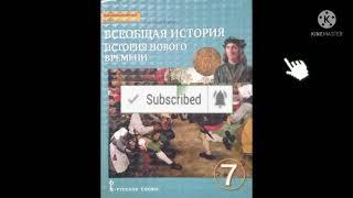 5.ПОВСЕДНЕВНАЯ ЖИЗНЬ ЕВРОПЕЙЦЕВ В 16-17 ВЕКАХ/ВСЕОБЩАЯ ИСТОРИЯ  7 КЛАСС/О.В.ДМИТРИЕВА