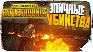 ЭПИЧНЫЕ УБИЙСТВА В PLAYERUNKNOWN’S BATTLEGROUNDS  BATTLEGROUNDS ЛУЧШИЕ МОМЕНТЫ