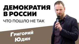 Григорий Юдин: Демократия в России - что пошло не так