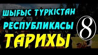 ШЫҒЫС ТҮРКІСТАН РЕСПУБЛИКАСЫ ТАРИХЫ-(8)