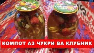 Бамазза Шоу: КОМПОТ АЗ ЧУКРИ ВА КЛУБНИК!