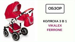 Коляска 3 в 1 Vikalex Ferrone