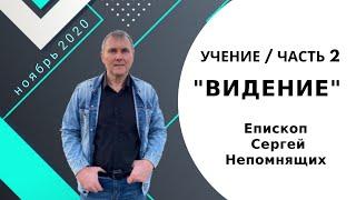 /Видение/часть 2/Сергей Непомнящих/11.2020/