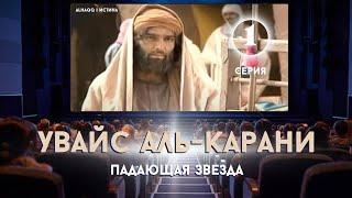 Увайс аль-Карани: Падающая звезда - 1 серия (1-6)