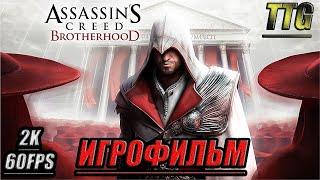 Assassin's Creed: Brotherhood [2k 60 fps] ПОЛНЫЙ ФИЛЬМ \ ИГРОФИЛЬМ [Русская озвучка\Все катсцены]