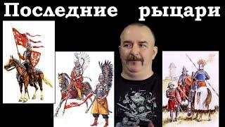 Клим Жуков - Про последних европейских рыцарей польских гусар