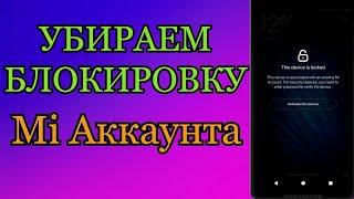 Как Разблокировать Mi Аккаунт на примере Redmi 7a