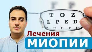 Что такое миопия и как её лечить?