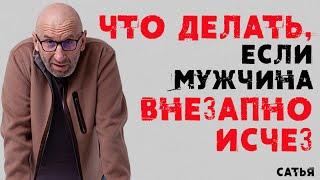 Сатья. Что делать, если мужчина внезапно исчез?