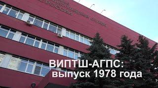 Встреча друзей. ВИПТШ-АГПС выпуск 1978 г