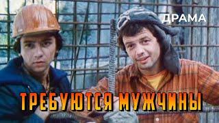 Требуются мужчины (1983 год) драма